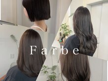 ファルベ(Farbe)の雰囲気（骨格や髪質に合わせて丁寧なカウンセリングでなりたいを叶えます）