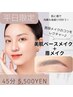 【平日限定メニュー】ベースメイク＆眉メイク レクチャー付！45分 5,500円