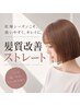 【湿気対策おすすめコース】似合わせカット+髪質改善ストレート(縮毛矯正)+TR