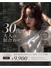 【平日限定/新規】30代☆似合わせカット+カラー+ケアTR ¥9,900