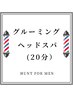 【グルーミングスパ】カット,シェービング,眉,シャンプー,酵素スパ(２０分)