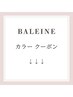 カラーのクーポンはこの次のクーポンから↓↓↓