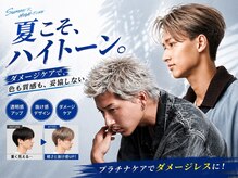 一度は挑戦したいハイトーン。肌なじみまで考えたカラーで、あなたに似合う夏髪を叶えます。