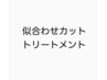 【髪痛みが気になる方】似合わせカット＋１ヶ月集中トリートメント