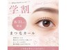 [ゆあ指名]学生限定まつ毛カール　6/27~8/31まで￥5,280→￥4180