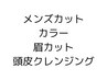 20~60代男性 カット+カラー+眉+頭皮クレンジング「清潔感メンテナス」