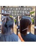 髪質改善縮毛矯正ツヤ髪ストレートミディアム＊インナーカラー