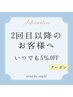 【再来様】いつでも5％オフ♪１メニューの方もこちらからご予約ください♪