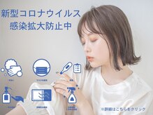 新型コロナウイルス感染拡大防止の取り組みはどうされていますか？【熊谷/熊谷駅】
