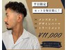 【平日限定】メンズカット+デザインパーマ+トリートメント ￥14050→11000