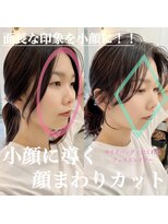 コンティロミー(CONTI ROMMY.)&nbsp;小顔/顔まわりカット/髪質改善/おくれ毛/くびれヘア