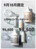 【9月10月限定】バイカルテトリートメント￥6,600→￥5,500