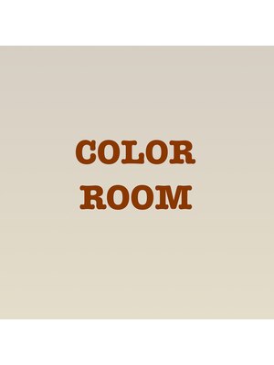 カラールーム(Color Room)