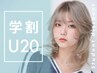 【U20夏限定】Wカラークーポン¥10000~ ☆ケアブリーチ使用☆