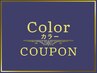 【カラーの定期メンテナンス☆】リタッチカラー＋トリートメント￥13200
