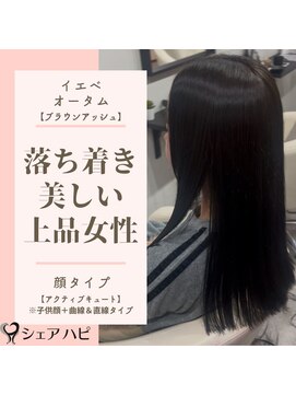 シェアハピ イエベ/オータム*上品で美髪な大人女性*ブラウンアッシュ