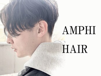 アンフィ ヘアー(Amphi hair)の写真/【柏駅3分】HOT PEPPER Beauty AWARD 2022 BEST SALON 注目サロン選出!《カット+カラー¥6,000》当日予約OK