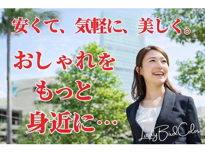 レイディバードカラー 本庄店の写真