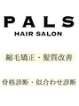 美容室 パルス 静岡鷹匠店(PALS)&nbsp;PALS 髪質改善