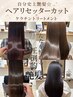 自分史上艶髪☆ヘアリセッターカット×ケラチントリートメント初回¥17600