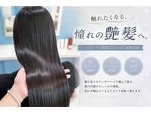 アエメゾン(ae maison)の雰囲気(髪質に合わせた髪質改善/縮毛矯正で、憧れのうる艶美髪へ♪)