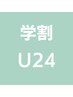 【学割U24】《平日限定》小学生カット¥2500　