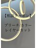 『ブリーチカラーでご相談したい方はこちら！』最適クーポンをご案内