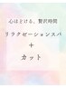 カット＋リラクゼーションスパ（45分）