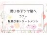 うるおいある髪へ。髪内部から補修＋色もち艶アップ◎髪質改善カラー