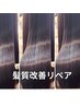【スピアTOP2】ストレートリペア(リーフTR込)カット+カラー+美髪アイテム