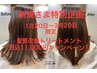 新規さま特別企画　髪質改善お試しキャンペーン（お悩みカウンセリング込み）