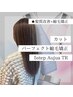 【髪質改善】カット+パフェクト縮毛矯正+5stepAujiaTR【￥20680→￥18150】