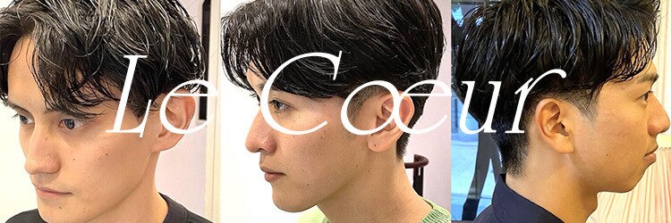 ルクール(Le Coeur)のサロンヘッダー