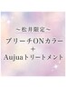 【松井指名限定】ブリーチonカラー+Aujuaトリートメント