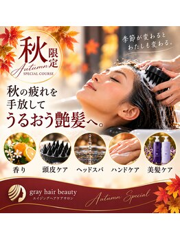 グレイヘアービューティー(gray hair beauty)の写真/秋の疲れを手放すご褒美ヘッドスパ。頭皮から整えて、うるおいに満ちた艶やかな髪へ