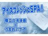期間限定≪超爽快☆≫アイスフレッシュSPA＋カット　　¥6300