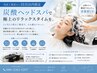 【極上スパ】☆似合わせカット×高濃度炭酸ヘッドスパ☆￥9999⇒￥7999