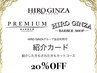 【ご友人ご紹介クーポン】通常メンズカットコース20％off5720円→4576円 45分