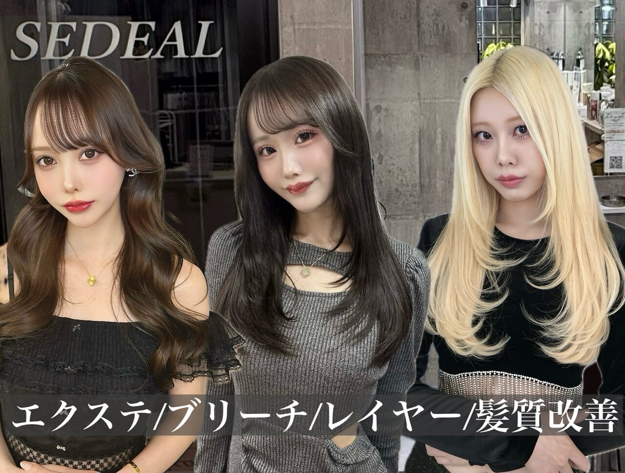 セディアル(SEDEAL)｜ホットペッパービューティー