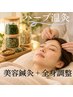 ハーブ温活体験＆全身調整と美容メンテナンス