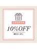 【口コミ投稿＆2回目以降の方限定！】全メニュー10%OFF