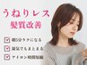 【湿気・広がり対策】うねりレス髪質改善カラー+カット+4stepトリートメント