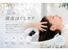 <夏の頭皮ほぐし>スタイリストーカット+頭浸浴+筋膜リリース20分 ¥14,300→