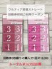 回数券初回利用クーポン☆通常3回¥59,400→回数券3回分¥54,000(プレゼント付)