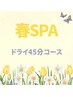 【春SPA】4月限定！通常価格5,500→今だけ2,200円！