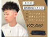 フェードカット+デザインパーマ+トリートメント ￥12000～