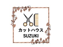 カットハウススズキ(CUT HOUSE SUZUKI)
