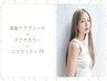 美髪ケアブリーチ+メテオカラー+ダイヤモンドケアTR