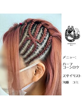 エクステンション キュー(extension Q) ハーフ・コーンロウ