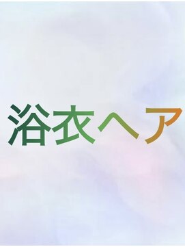 プリマヴェーラ 神楽坂 浴衣アレンジヘア